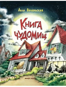 Книга чуДОМищ