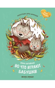 Во что играют бабушки