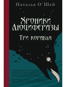 Хроники Люциферазы. Три корабля