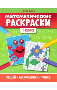 Математические раскраски. 1 класс
