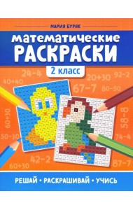 Математические раскраски. 2 класс