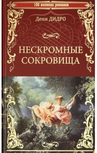 Нескромные сокровища