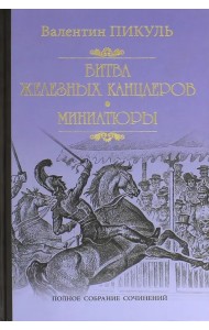 Битва железных канцлеров. Миниатюры