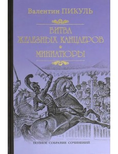 Битва железных канцлеров. Миниатюры