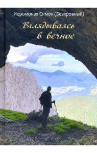 Вглядываясь в вечное