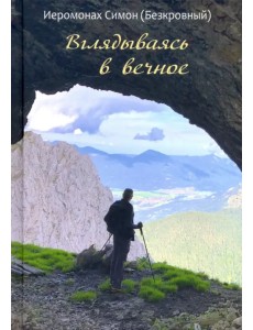 Вглядываясь в вечное