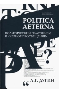 Politica Aeterna. Политический платонизм и "Черное Просвещение"