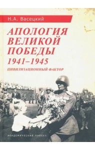 Апология Великой Победы. 1941-1945. Цивилизационный фактор