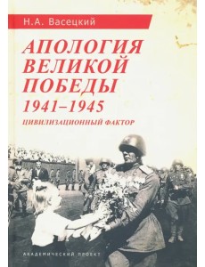 Апология Великой Победы. 1941-1945. Цивилизационный фактор