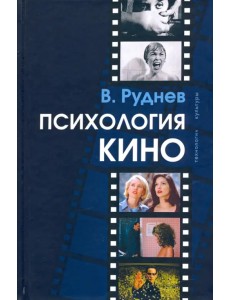Психология кино Психология кино