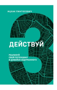 Действуй! Реализуй свой потенциал и добейся задуманного