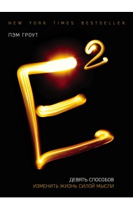 Е2. Девять способов изменить жизнь силой мысли