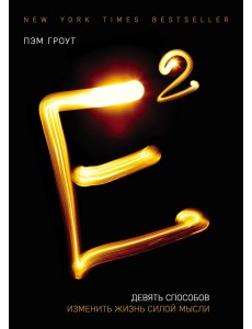 Е2. Девять способов изменить жизнь силой мысли