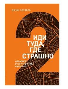 Иди туда, где страшно. Избавься от внутренних барьеров