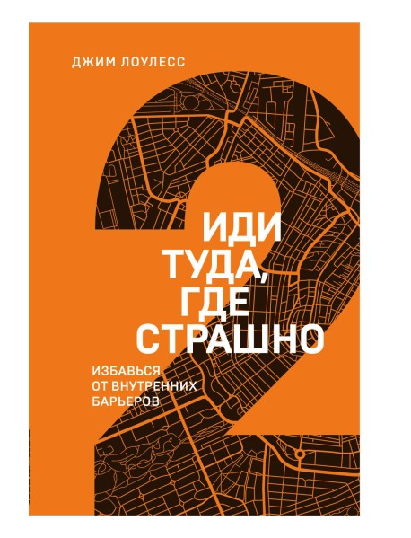 Иди туда, где страшно. Избавься от внутренних барьеров