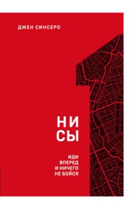 НИ СЫ. Иди вперед и ничего не бойся