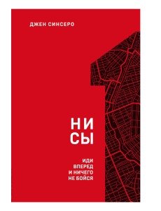 НИ СЫ. Иди вперед и ничего не бойся