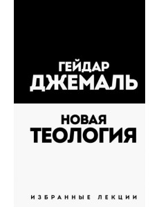 Новая теология. Избранные лекции