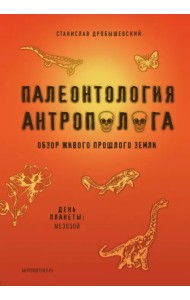 Палеонтология антрополога. Книга 2. Мезозой