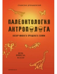 Палеонтология антрополога. Книга 2. Мезозой