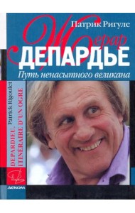 Жерар Депардье. Путь ненасытного великана