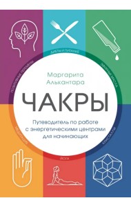 Чакры. Путеводитель по работе с энергетическими центрами для начинающих