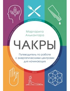 Чакры. Путеводитель по работе с энергетическими центрами для начинающих