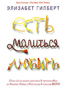 Есть, молиться, любить