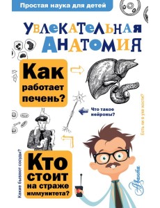 Увлекательная анатомия