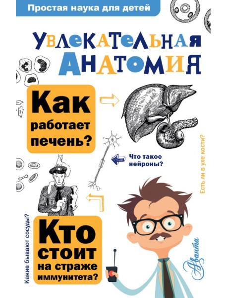 Увлекательная анатомия