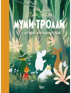 Муми-тролли и остров хатифнаттов