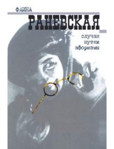 Случаи. Шутки. Афоризмы