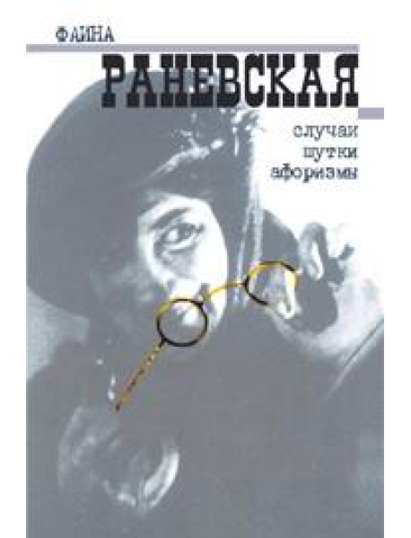 Случаи. Шутки. Афоризмы