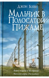 Мальчик в полосатой пижаме