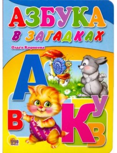 Азбука в загадках