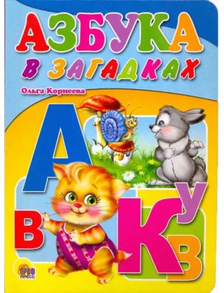 Азбука в загадках