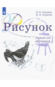 Рисунок. 1 класс. Учебное пособие. ФГОС