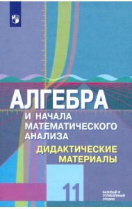 Алгебра и начала математического анализа. 11 класс. Дидактические материалы. Базовый и углубл.уровни