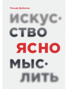 Искусство ясно мыслить Искусство ясно мыслить