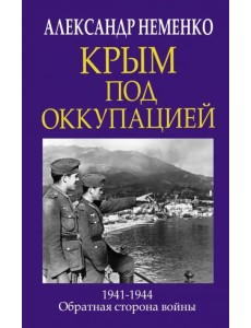 Крым под оккупацией