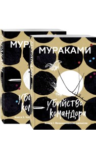Убийство Командора. Книга 1. Возникновение замысла. Книга 2. Ускользающая метафора (комплект из 2 книг) (количество томов: 2)