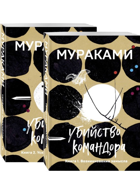 Убийство Командора. Книга 1. Возникновение замысла. Книга 2. Ускользающая метафора (комплект из 2 книг) (количество томов: 2)