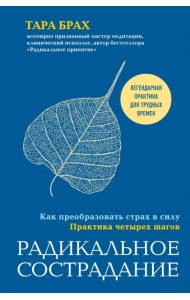Радикальное сострадание. Как преобразовать страх в силу. Практика четырех шагов