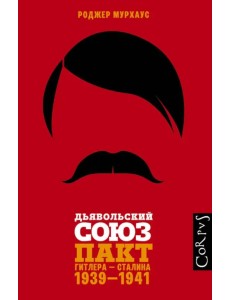 Дьявольский союз. Пакт Гитлера - Сталина. 1939-1941