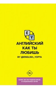 Английский как ты любишь. By @english_yopta