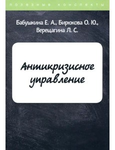 Антикризисное управление