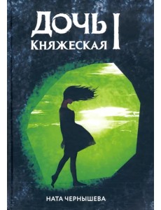 Дочь княжеская 1