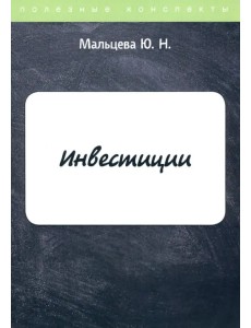 Инвестиции