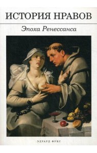 История нравов. Эпоха Ренессанса