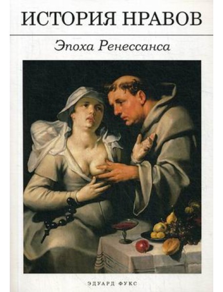История нравов. Эпоха Ренессанса